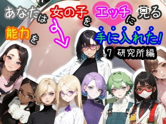 [兼容智能手机和电脑/MultiLang] 你已经获得了用性感的眼光看女孩的能力！ 7 研究所
