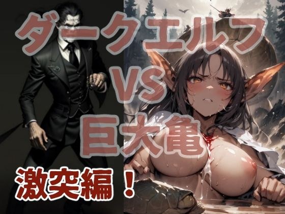 ダークエルフVS巨大亀 激突編！ メイン画像