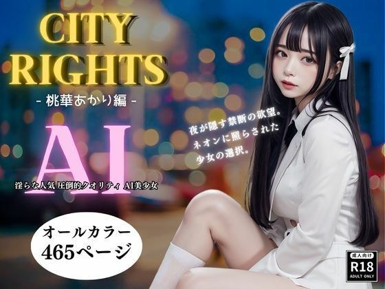 CITY RIHGTS -桃華あかり編- メイン画像