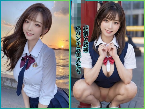 純情と誘惑:女子校生のパンチラ美人たち メイン画像