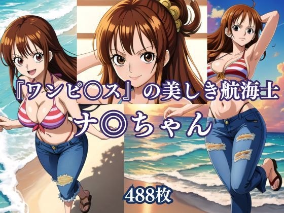 『ワンピ〇ス』の美しき航海士、ナ◎ちゃん メイン画像
