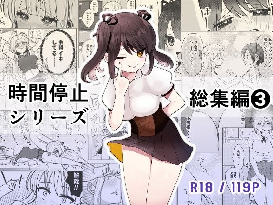 時間よ止まれ!シリーズ総集編3 メイン画像