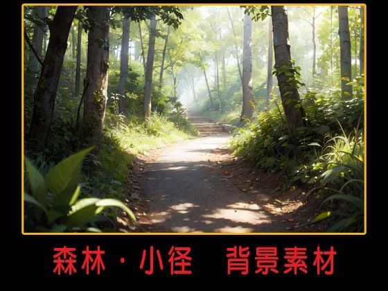 森林・小径 背景素材 メイン画像