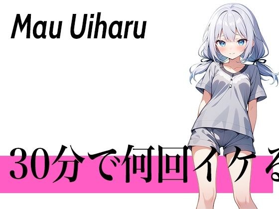 【オホ声ロリ声の二刀流ボイス】指でするのが1番気持ちぃぃ...30分で何回イケる？ガチオナニー実演【クリが性感帯のゆるふわロリVTuber】 メイン画像