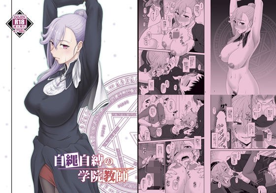 自縄自縛の学院教師 メイン画像