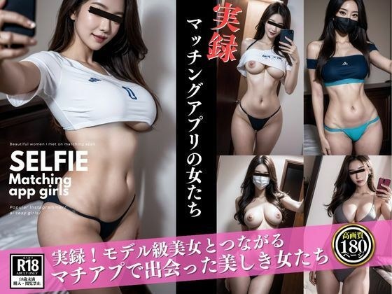 実録！マッチングアプリで出会った女たち メイン画像