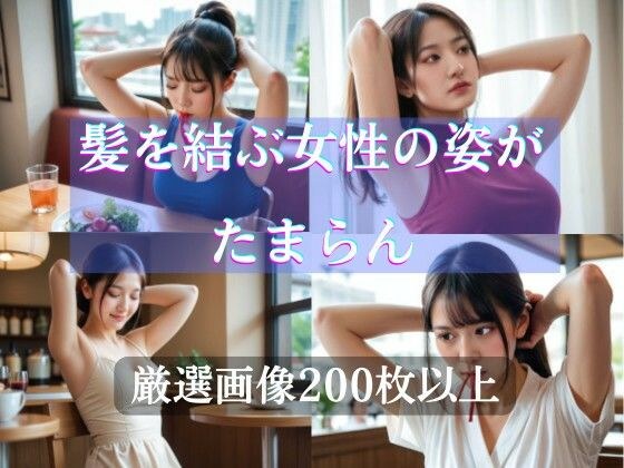 髪を結ぶ女性の姿がたまらん 〜ちょいフェチ画像集 メイン画像