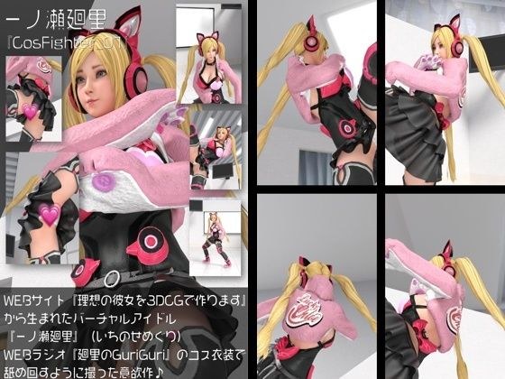 【▲200】『理想の彼女を3DCGで作ります』から生まれたバーチャルアイドル「一ノ瀬廻里（いちのせめぐり）」のグラドル撮影風写真集:CosFighter_01 メイン画像