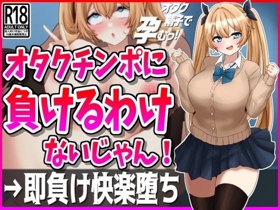 オタクチンポに負けるわけないじゃん！彼氏持ちギャル即負け快楽堕ち メイン画像