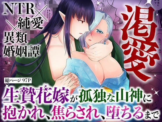 渇愛〜生贄花嫁が孤独な山神に抱かれ、焦らされ、堕ちるまで〜 メイン画像
