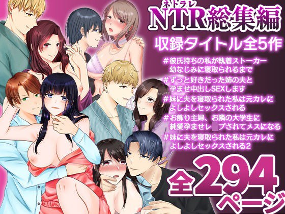 【全5作品294p】中トロ屋。NTR総集編セットVol.1 メイン画像