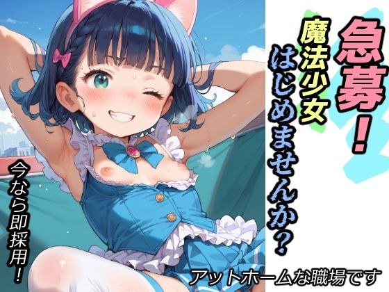 急募！魔法少女はじめませんか？ メイン画像