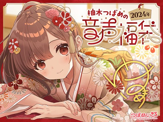 [Early purchase bonus included] Tsubame Yuzuki's 2024 audio lucky bag! メイン画像