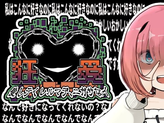 狂愛〜アフターストーリー〜 メイン画像