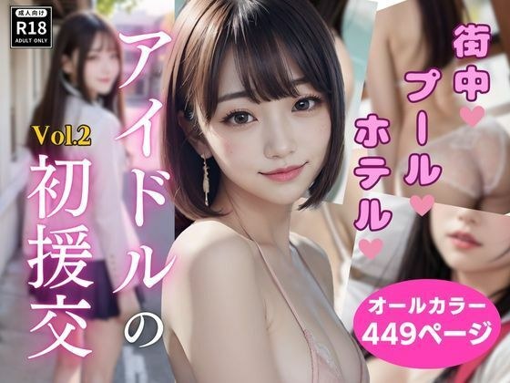 アイドルの初援交 Vol.2 メイン画像