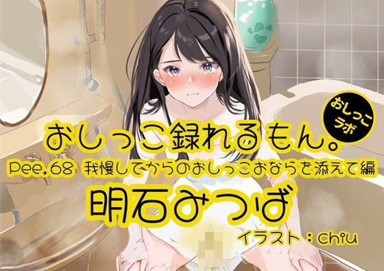 【おしっこ実演】Pee.68明石みつばのおしっこ録れるもん。〜我慢してからのおしっこおならを添えて編〜 メイン画像