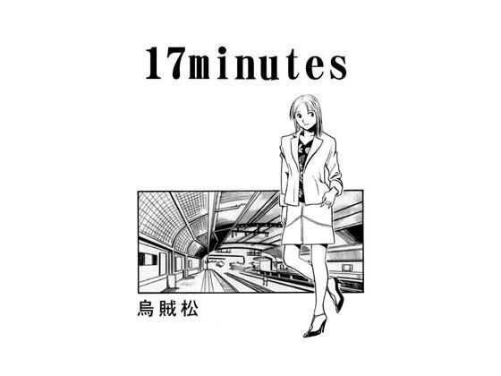 17分钟