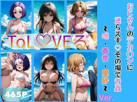 ToL〇VEる おじさんのデカチンに逆らえずその場で青姦 メイン画像