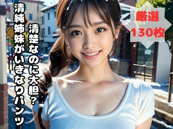 清楚なのに大胆？清純姉妹がいきなりパンツ メイン画像