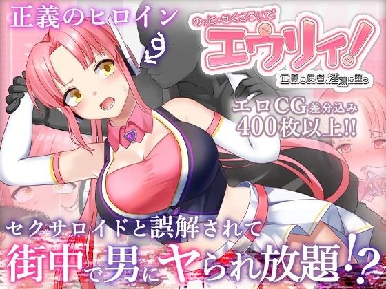 のっと・せくさろいど・エウリィ！ メイン画像