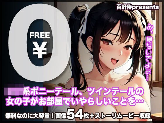 【無料】【無料公開！】ロリ系ポニーテール、ツインテールの女の子がお部屋でいやらしいことを…【CG＋ストーリームービー】 メイン画像