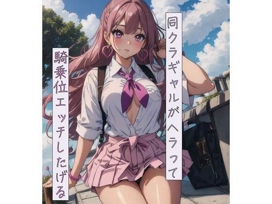 同クラギャルがヘラって騎乗位エッチしたげる メイン画像