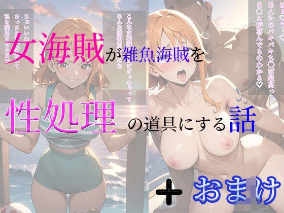 女海賊が雑魚海賊を性処理の道具にする話＋おまけCG集 メイン画像
