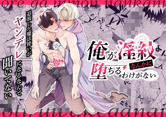俺が淫紋なんかに堕ちるわけがない！〜追放した魔法使いがヤンデレになるなんて聞いてない〜 メイン画像