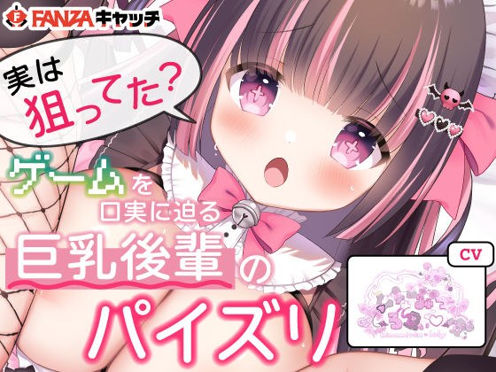 ひなみつろりぃ:実は狙ってた？ゲームを口実に迫る巨乳後輩のパイズリ メイン画像