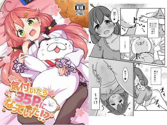 気付いたら35Pになっていた！？ メイン画像