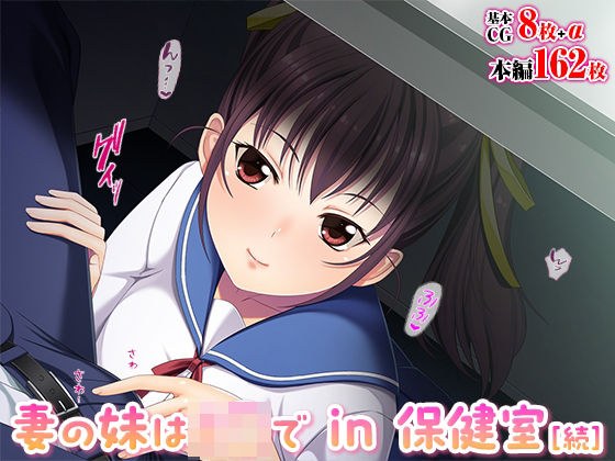 我妻子的妹妹是护士室里的 J◯ [续]