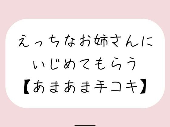 【バイノーラル】えっちなお姉さんにイジめてもらう［手コキ］ メイン画像