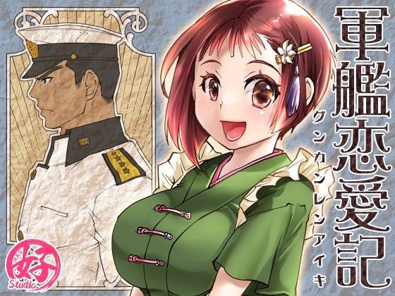 軍艦恋愛記 メイン画像