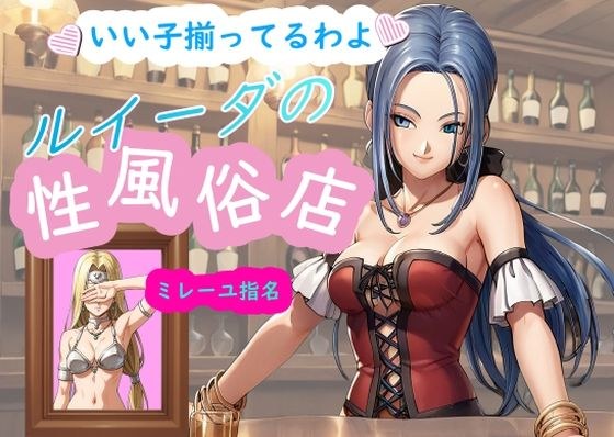 ルイーダの性風俗店 ミレーユ メイン画像