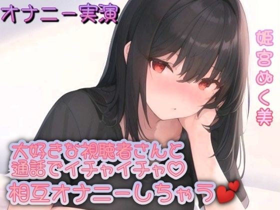 【オナニー実演】大好きな視聴者さんと通話でイチャイチャ！相互オナニーしちゃう？ メイン画像
