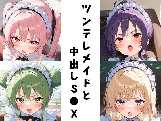 ツンデレメイドと中出しS●X メイン画像