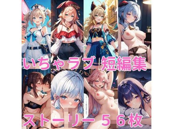 イチャラブ短編集（原神） メイン画像