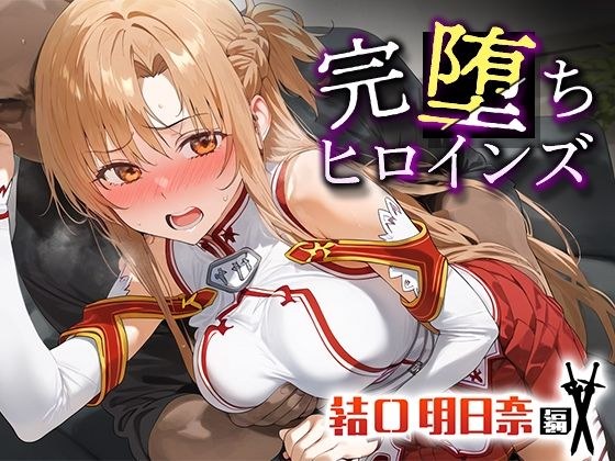 完堕ちヒロインズ 結○明日奈 メイン画像