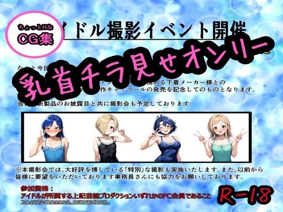 アイドルにNG無し！ちょっとHな撮影イベント！ メイン画像