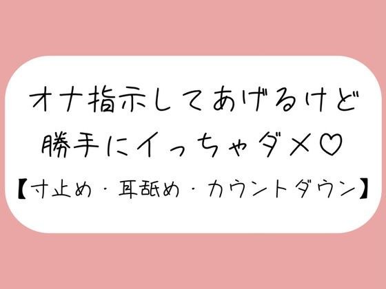 【バイノーラル】イけなくて悶々として私の音声聞きに来た君を耳舐めオナ指示。イきたくなってもたっぷり寸止め。最後はカウントダウンで気持ちよく射精させてあげる メイン画像