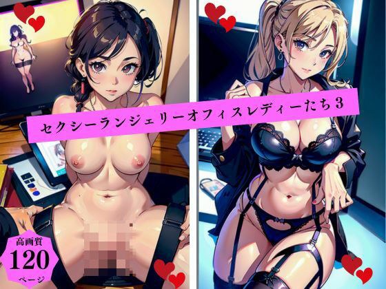 セクシーランジェリーオフィスレディーたち3 メイン画像