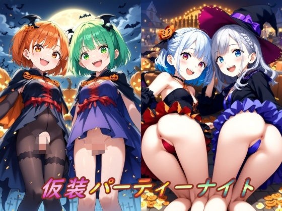 仮装パーティーナイト メイン画像