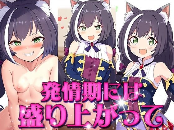 発情期には盛り上がって メイン画像