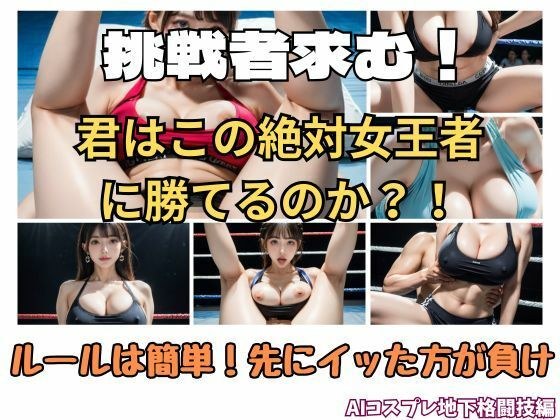 ルールは簡単!先にイッたほうが負け AIコスプレ地下格闘技編