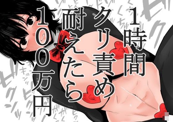 1時間クリ責め耐えたら100万円 メイン画像