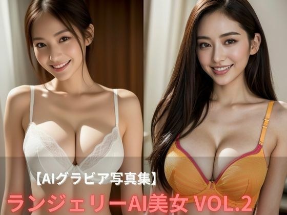 ランジェリーAI美女Vol.2【AIグラビア写真集】 メイン画像