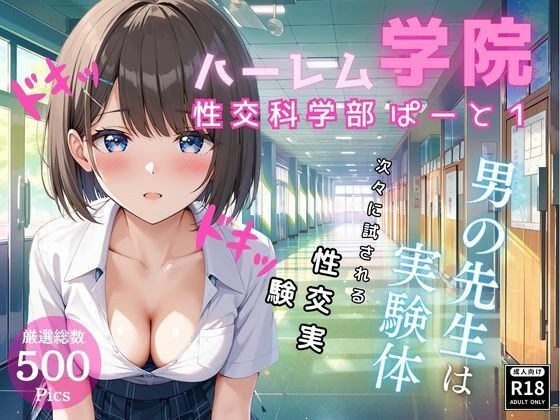 ハーレム学院 性交科学部 ぱーと1 メイン画像