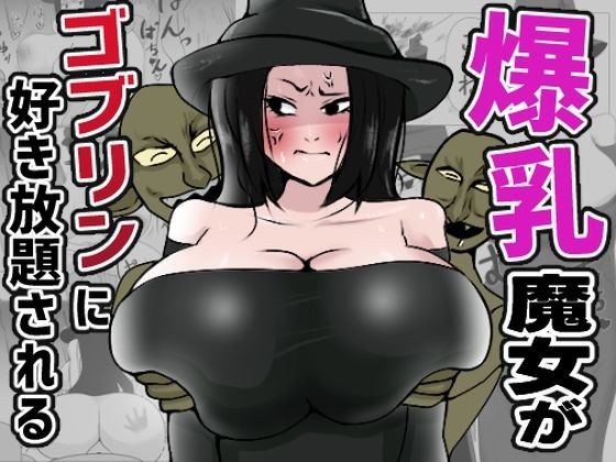 爆乳魔女がゴブリンに好き放題される メイン画像