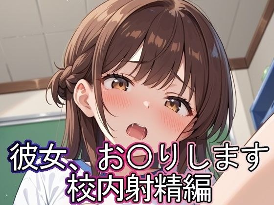 彼女、お◯りします 校内射精編 メイン画像
