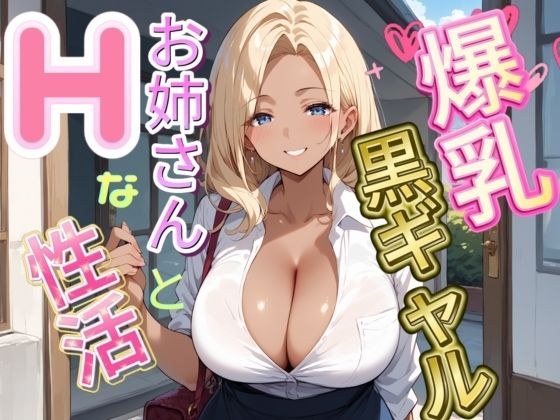爆乳黒ギャルお姉さんとHな生活 メイン画像